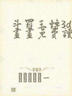 斗罗玉转3d漫画画免费读漫画在线观