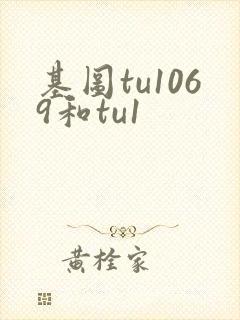 基图tu1069和tu1封面