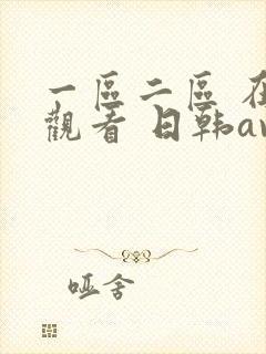 一区二区 在线观看 日韩av封面