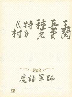 《特种兵王在山村》免费阅读封面