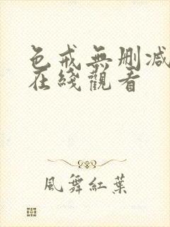 色戒无删减高清在线观看封面