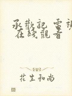 承欢记 电视剧 在线观看