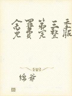 余罪第三季高清免费完整版封面