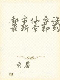 都市仙尊洛无极最新章节列