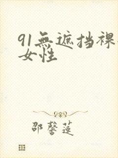 91无遮挡裸体女性封面
