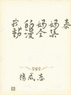 我的妈妈泰语版动漫全集