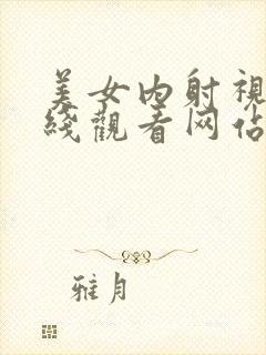 美女内射视频在线观看网站