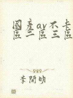 国产av不卡一区二区三区