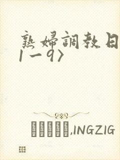 熟妇调教日记(1一9〉