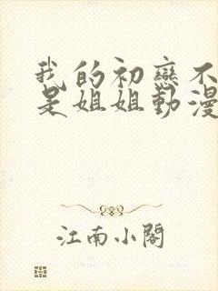 我的初恋不可能是姐姐动漫1到2集