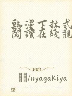 韩漫下拉式免费阅读在线观看封面