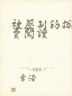 被压制的总裁免费阅读