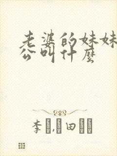 老婆的妹妹的老公叫什么