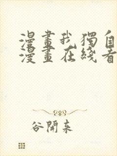 漫画我独自升级漫画在线看