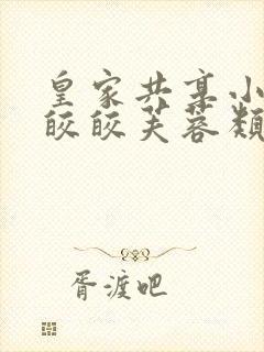 皇家共享小公主皎皎芙蓉类小说封面