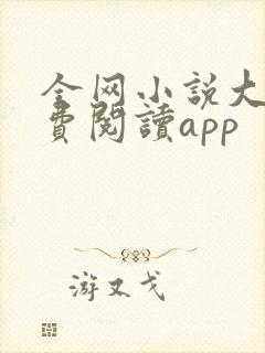 全网小说大全免费阅读app