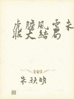 虎胆风云未删减版大结局