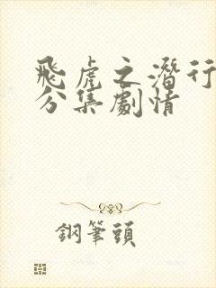 飞虎之潜行极战分集剧情