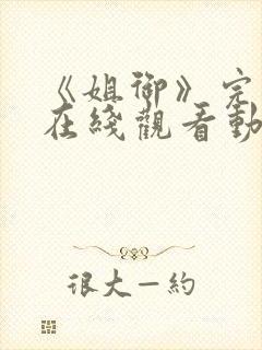 《姐御》完整版在线观看动漫免费