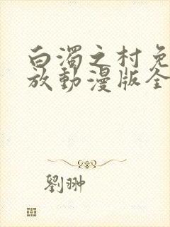 白浊之村免费播放动漫版全集