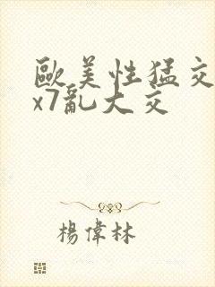 欧美性猛交xxx7乱大交封面