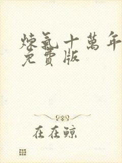 炼气十万年短剧免费版