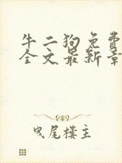 牛二狗免费阅读全文最新章节封面