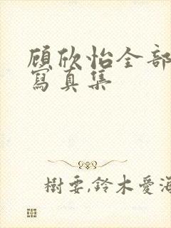 顾欣怡全部裸体写真集