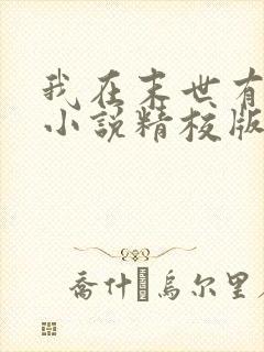 我在末世有套房小说精校版全集