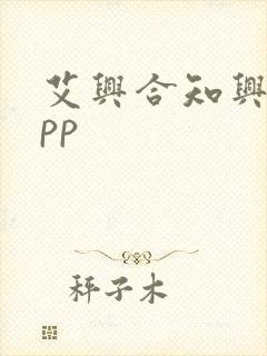 艾兴合知兴话app