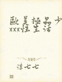 欧美极品少妇xxxx性生活