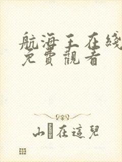 航海王在线全集免费观看