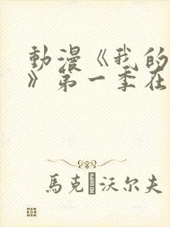 动漫《我的妈妈》第一季在线看