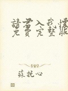 请君入我怀短剧免费完整版封面