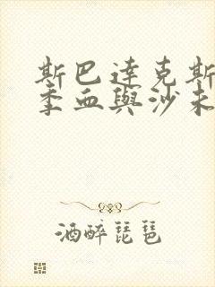 斯巴达克斯第一季血与沙未删减版在线看