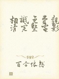 相识免费观看高清完整电影封面