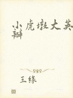 小虎墩大英雄豆瓣封面