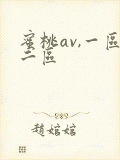 蜜桃av,一区二区