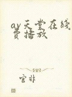 av天堂在线免费播放