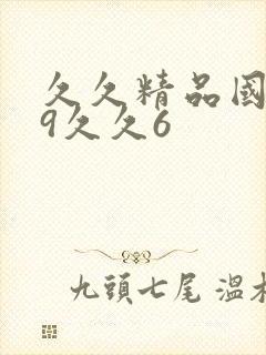 久久精品国产99久久6封面