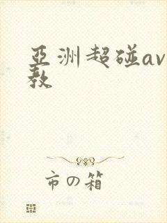 亚洲超碰av调教封面