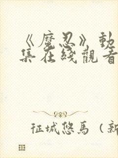 《魔忍》动漫全集在线观看