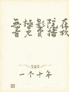 无极影院在线观看免费播放电视剧封面