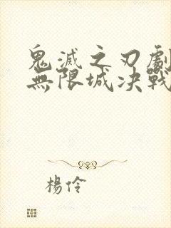 鬼灭之刃剧场版无限城决战篇