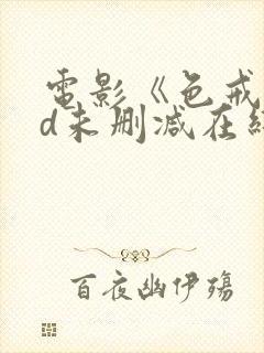 电影《色戒》hd未删减在线观看