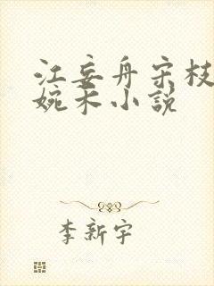 江妄舟宋枝雪顾婉禾小说