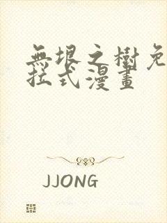 无垠之树免费下拉式漫画