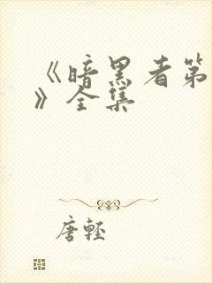 《暗黑者第二季》全集