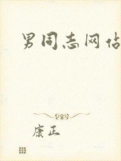 男同志网站亚洲