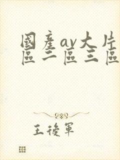 国产av大片一区二区三区